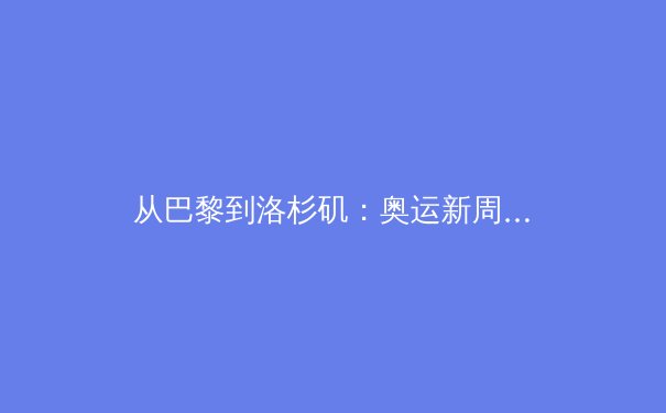 从巴黎到洛杉矶：奥运新周期，中国体育的变局与挑战 - 4
