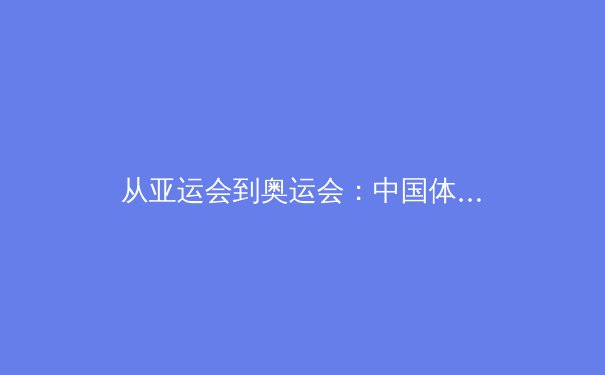 从亚运会到奥运会：中国体育产业迎来黄金发展期